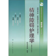 全国高等教育自学考试轻松过系列丛书：精神障碍护理学