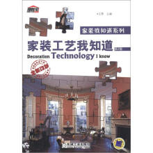 家装我知道系列:家装工艺我知道(第2版)(全新改版)
