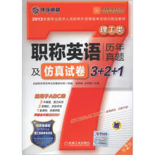 英语周计划系列丛书:职称英语历年真题及仿真试卷3+2+1(理工类)(第2版)(适用于ABC级)