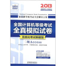 新思路·全国计算机等级考试全真模拟试卷：二级Access（2013考试用）（无纸化考试新题型）（附1盘）