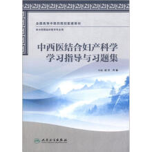 全国高等中医药院校配套教材：中西医结合妇产科学学习指导与习题集（供中西医临床医学专业用）