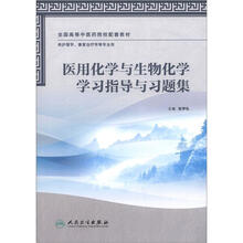 全国高等中医药院校配套教材：医用化学与生物化学学习指导与习题集（供护理学、康复治疗学等专业用）