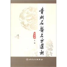 贵州名医名方选析