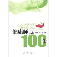 健康睡眠100问