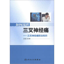 如何战胜三叉神经痛：三叉神经痛防治知识