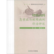 疑难病例诊治评述系列：呼吸内科急重症与疑难病例诊治评述