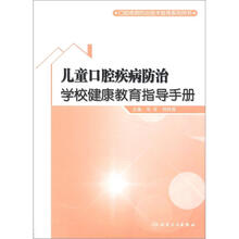口腔疾病防治技术指导系列用书：儿童口腔疾病防治学校健康教育指导手册