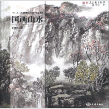 “十二五”高等院校艺术设计精品书系：国画山水