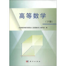 高等数学（下册）