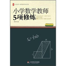 大夏书系·数学教学培训用书：小学数学教师5项修炼