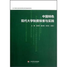 中国特色现代大学制度探索与实践