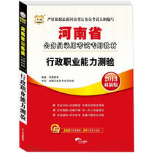 2013华图最新版·河南省公务员录用考试专用教材：行政职业能力测验