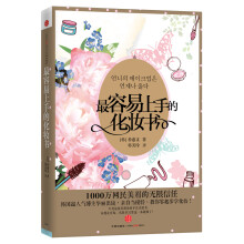 最容易上手的化妆书