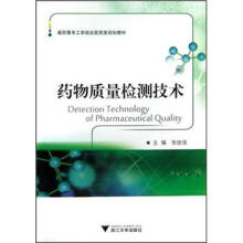 高职高专工学结合医药类规划教材：药物质量检测技术