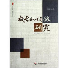 大夏书系：校长如何做研究