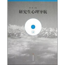 研究生心理导航