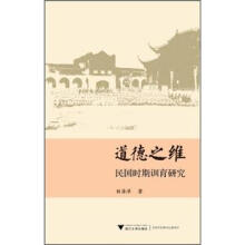 道德之维：民国时期训育研究
