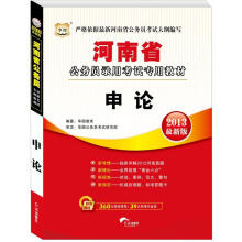 2013华图最新版·河南省公务员录用考试专用教材：申论