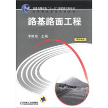 高等职业教育“十一五”国家级规划教材·高等职业教育规划教材：路基路面工程