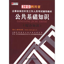 宏章出版·2013四川省企事业单位补充工作人员考试辅导教材：公共基础知识（综合知识）