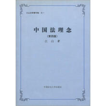 江山法学著作集·之一：中国法理念（第4版）