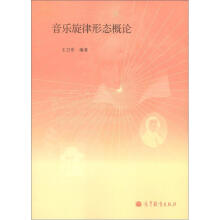 音乐旋律形态概论