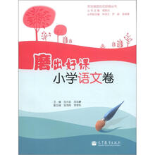 双对接混合式研修丛书·磨出好课：小学语文卷（附光盘1张）