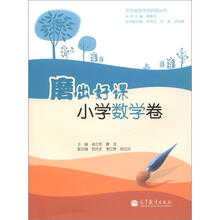 双对接混合式研修丛书·磨出好课：小学数学卷（附光盘1张）