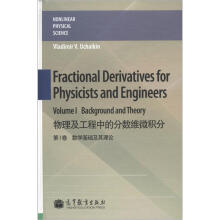 物理及工程中的分数维微积分（第1卷）：数学基础及其理论