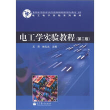 电工电子实验系列教材：电工学实验教程（第2版）
