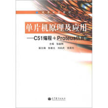 高等学校教材·单片机原理及应用：C51编程+Proteus仿真