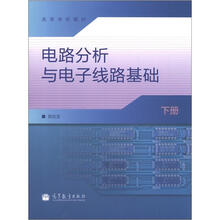 高等学校教材：电路分析与电子线路基础（下册）