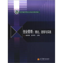 高等学校管理类专业前沿课程教材·创业管理:理论、流程与实践