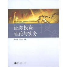 高等学校金融学、投资学专业主要课程系列教材·国家精品课程配套教材:证券投资理论与实务