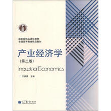 国家级精品课程教材·普通高等教育精品教材：产业经济学（第2版）