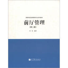 高等学校旅游管理专业系列教材：前厅管理（第2版）