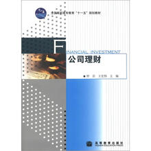 全国高职高专教育“十一五”规划教材:公司理财