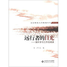 远行者的目光：海外学习工作见闻录