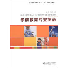 全国学前教育专业“十二五”系列规划教材：学前教育专业英语