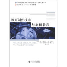21世纪高职高专系列规划教材·计算机类专业·高职高专“十二五”规划教材：网页制作技术与案例教程