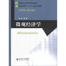 新世纪高等学校教材·普通高等教育“十一五”国家级规划教材·经济学核心课系列教材：微观经济学