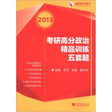 高教版考试用书：2013考研高分政治精品训练五套题
