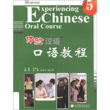 中国国家汉办规划教材·体验汉语系列教材：体验汉语口语教程5（附MP3光盘1张）
