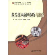 高等职业教育“十二五”规划教材·数控技术应用专业系列：数控机床故障诊断与维修