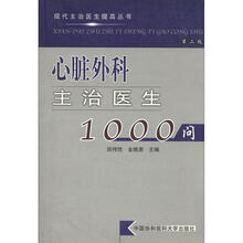 现代主治医生提高丛书：心脏外科主治医生1000问（第2版）