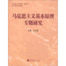 马克思主义理论一级学科硕士研究生教材：马克思主义基本原理专题研究