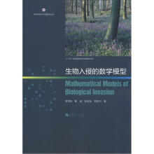 生物多样性与环境变化丛书：生物入侵的数学模型