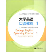 大学英语选修课·学科课程系列教材：大学英语口语教程1（附MP3光盘1张）
