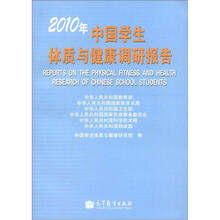 2010年中国学生体质与健康调研报告