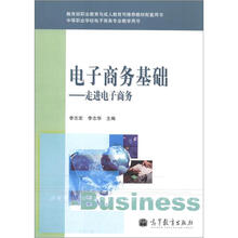 中等职业学校电子商务专业教学用书·电子商务基础:走进电子商务
